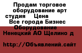 Продам торговое оборудование арт-студия  › Цена ­ 260 000 - Все города Бизнес » Оборудование   . Ненецкий АО,Щелино д.